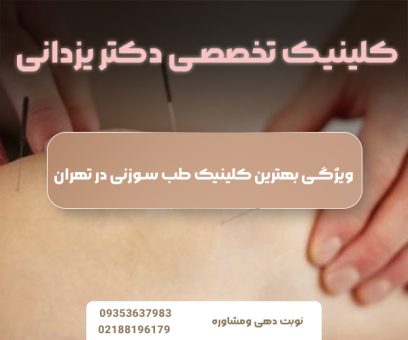 ویژگی بهترین کلینیک طب سوزنی در تهران